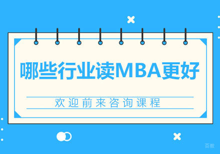 哪些行业读MBA更好