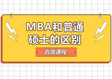 MBA和普通硕士的区别