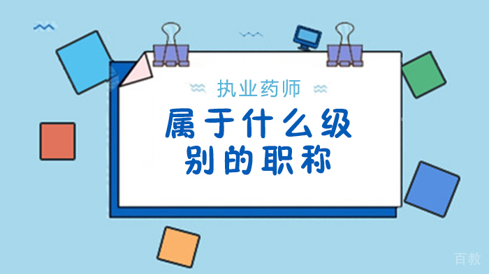 执业药师属于什么级别的职称