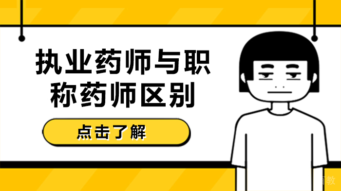 执业药师与职称药师区别