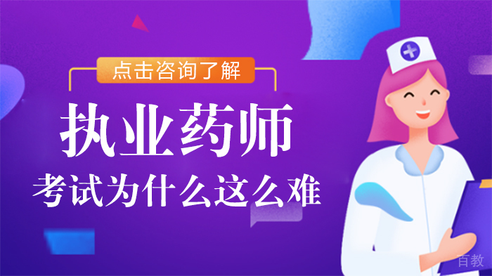 执业药师考试为什么这么难