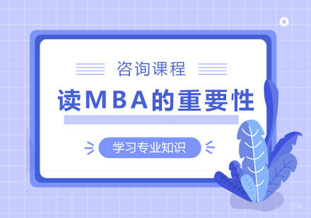 读MBA的重要性
