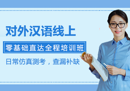 广州对外汉语线上零基础直达全程培训班