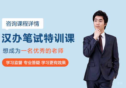 广州汉办笔试特训课培训