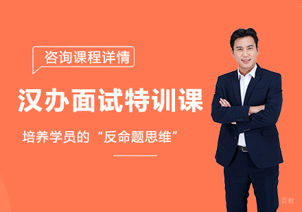 广州汉办面试特训课培训