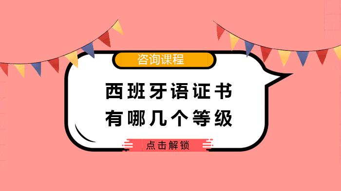 西班牙语DELE证书等级全解析：从A1到C2的能力界定与应用场景