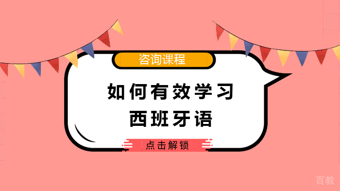 如何有效学习西班牙语