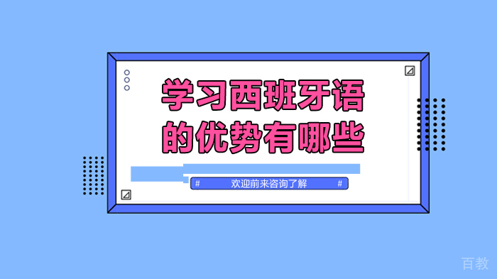 学习西班牙语的优势有哪些