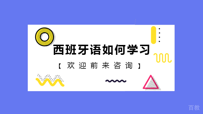 西班牙语如何学习