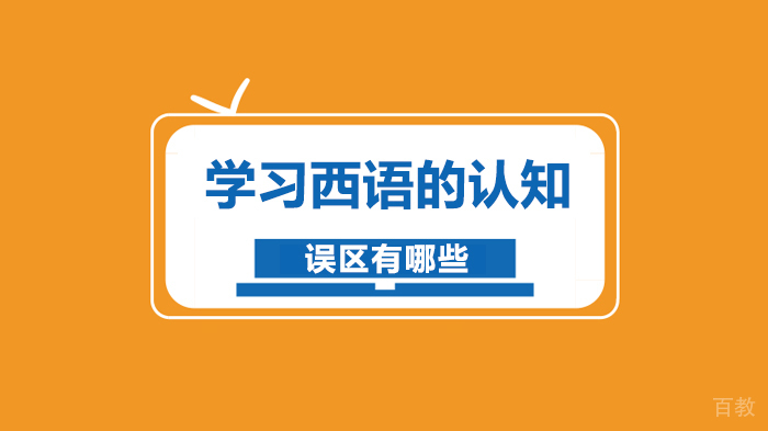 学习西语的认知误区有哪些