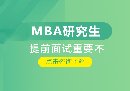 重庆MBA-MBA研究生提前面试重要不