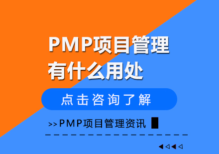PMP项目管理有什么用处