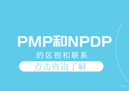 成都项目管理资格认证-PMP和NPDP的区别和联系