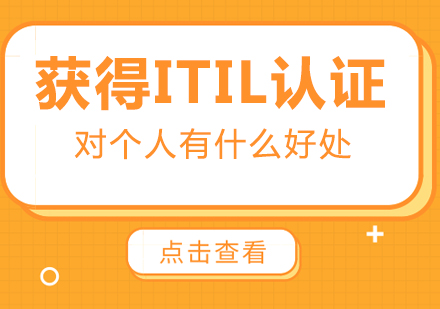 获得ITIL认证对个人有什么好处