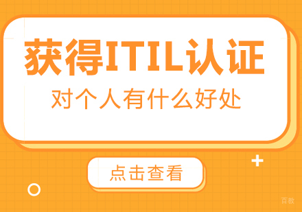 成都项目管理资格认证-获得ITIL认证对个人有什么好处