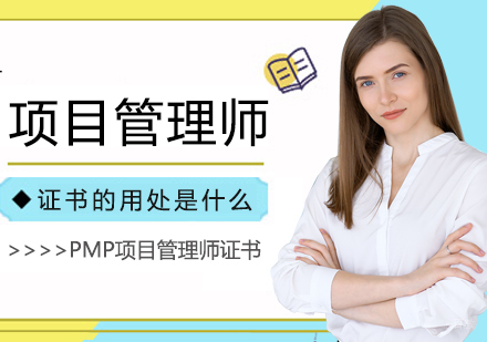 成都项目管理资格认证-项目管理师证书的用处是什么