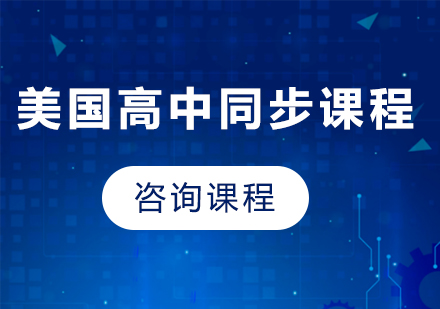 北京美國高中同步課程培訓