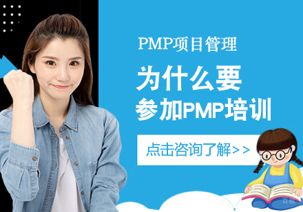 成都项目管理资格认证-为什么要参加PMP培训