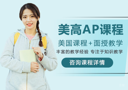 北京美高AP课程培训