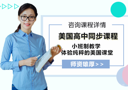 北京美国高中同步课程培训