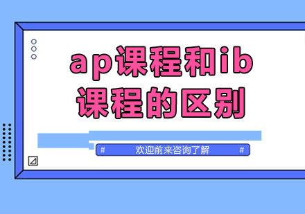 北京AP-ap课程和ib课程的区别
