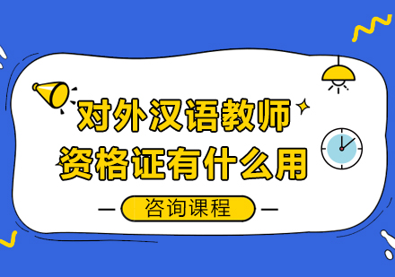 广州教师资格证-对外汉语教师资格证有什么用