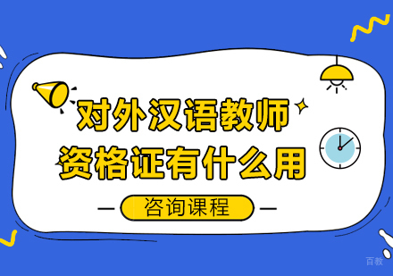 对外汉语教师资格证有什么用