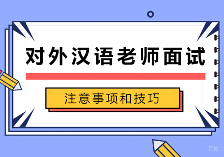 对外汉语老师面试注意事项和技巧