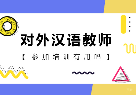 对外汉语教师参加培训有用吗