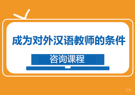 成为对外汉语教师的条件