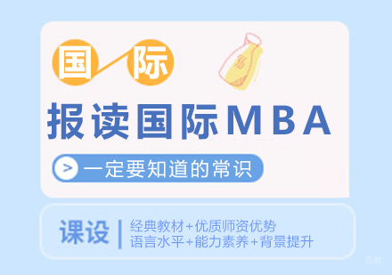 报读国际MBA一定要知道的常识