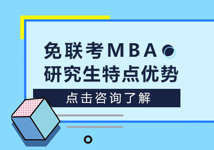 成都MBA-免联考MBA研究生特点优势