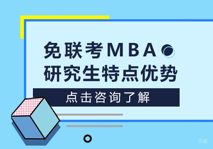 免联考MBA研究生特点优势