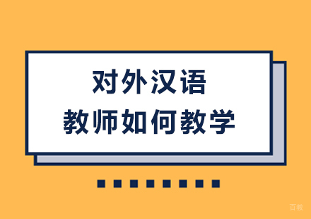 对外汉语教师如何教学
