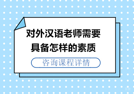 对外汉语老师需要具备怎样的素质