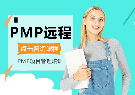 成都PMP远程培训
