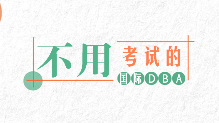 职场精英进阶新选择：免联考国际DBA深度解析