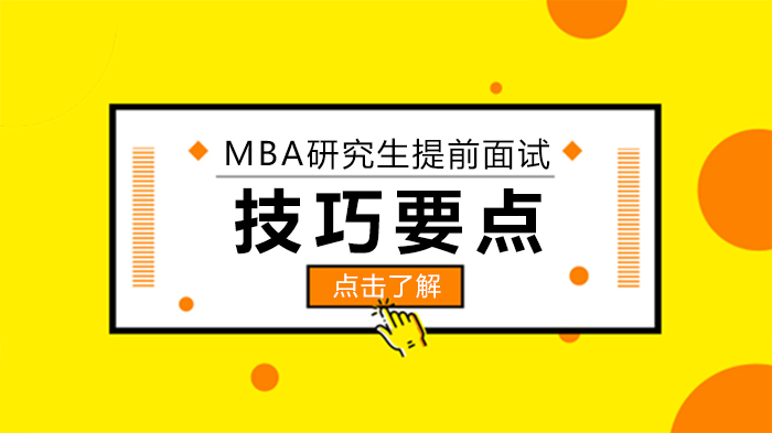 MBA提前面试通关关键：深度自我定位与策略设计全解析
