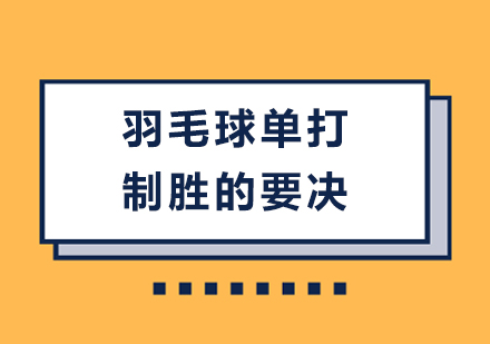 羽毛球单打制胜的要决