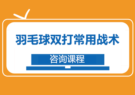 羽毛球双打常用战术