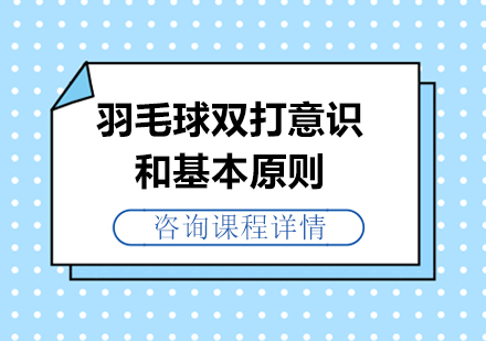 羽毛球双打意识和基本原则