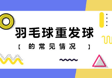羽毛球重发球的常见情况