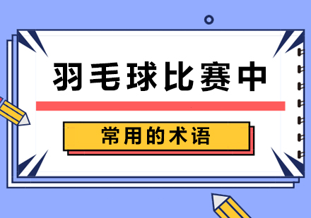羽毛球比赛中常用的术语