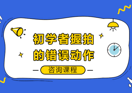 初学者握拍的错误动作