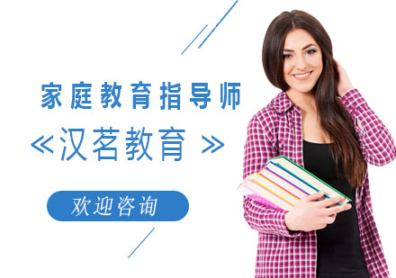 上海资格认证培训-家庭教育指导师培训课