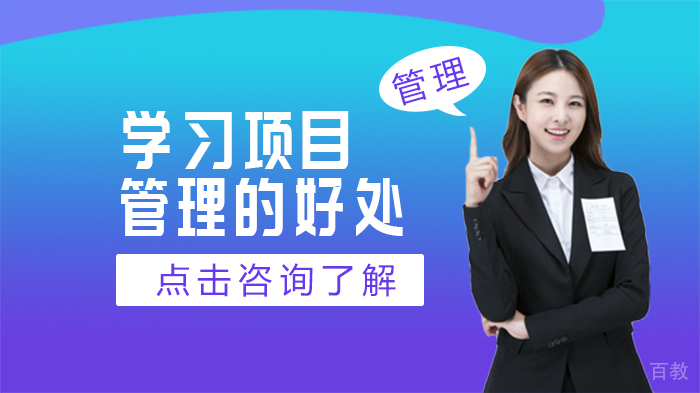 学习项目管理的好处