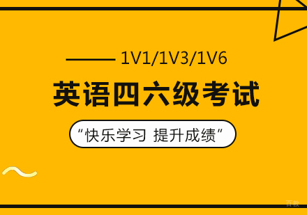 广州英语四六级考试培训