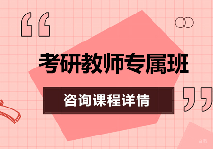 广州考研教师专属班培训