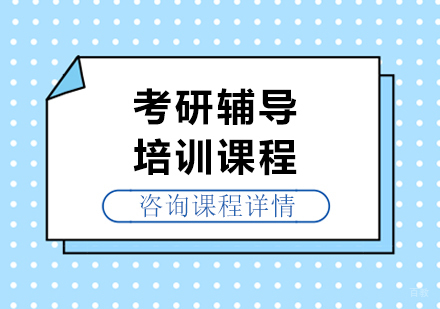 广州考研辅导培训课程