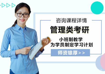 广州管理类考研培训班